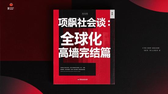 项飙社会谈：全球化高墙完结篇