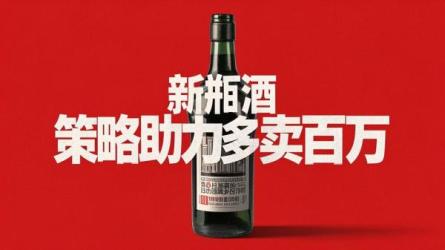 新瓶旧酒策略助力多卖百万