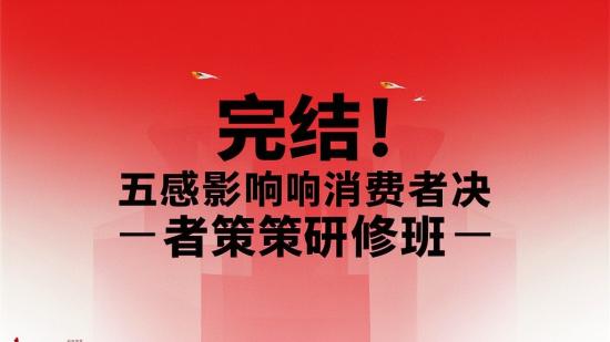完结！五感影响消费者决策研修班