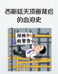 爆肝年差点瞎眼！教皇追打、颜料糊脸西斯廷天顶画的年血泪史