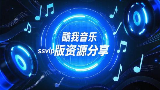 酷我音乐svip版资源分享