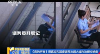 国产纪录片内地票房前三 《您的声音》何以感人？
