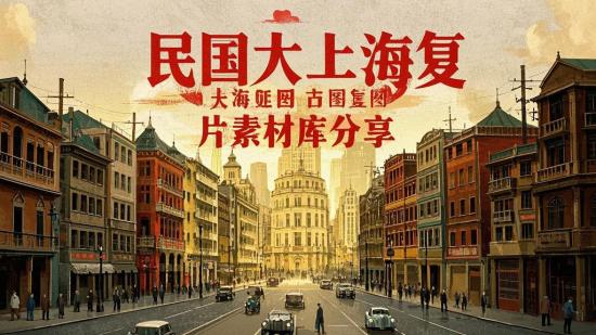 民国大上海复古图片素材库分享