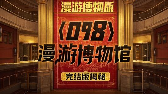 【098】漫游博物馆完结版揭秘