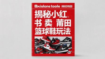 揭秘小红书卖莆田篮球鞋玩法