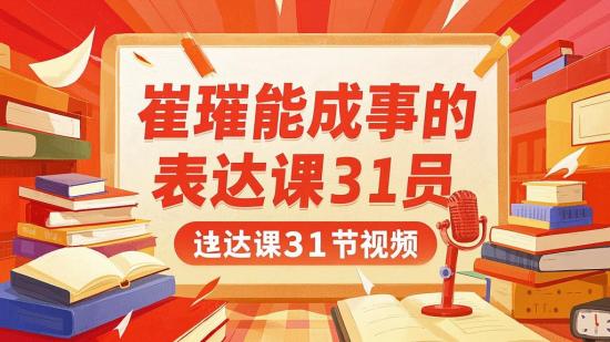 崔璀能成事的表达课31节视频