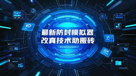 最新防封模拟器改真技术助搬砖