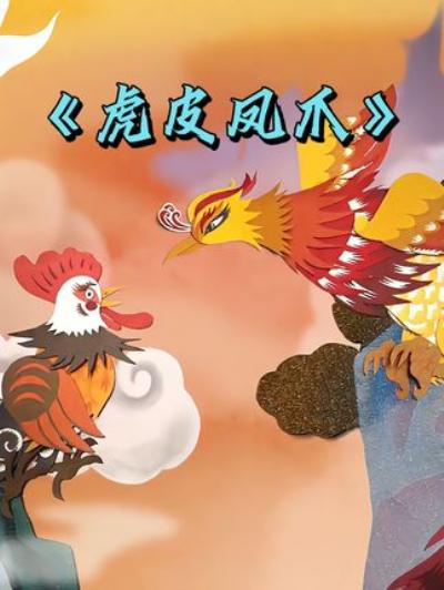 《凤凰因贪睡错过生肖竞选，与老虎找公鸡算账，最后同被丢进炼丹炉》