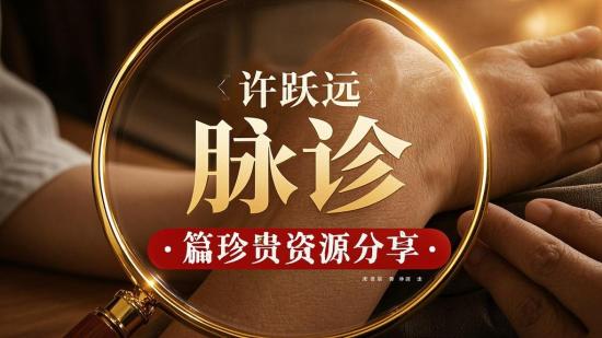 许跃远脉诊篇珍贵资源分享