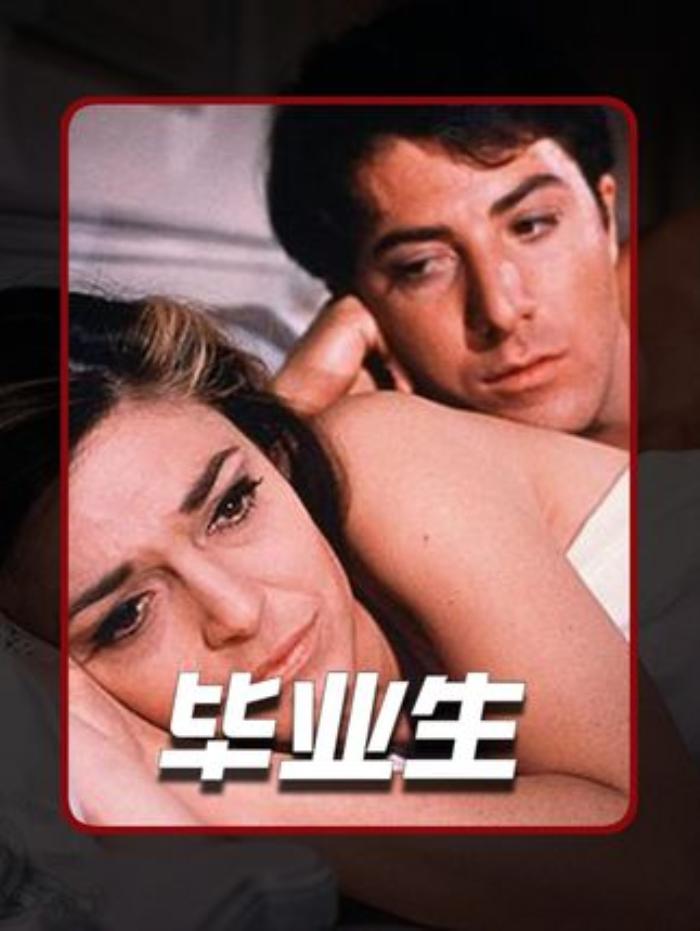 《毕业生》：十八岁男孩被邻居太太引诱，却深陷与她女儿的爱情漩涡-[原创首发]-吾爱文案网