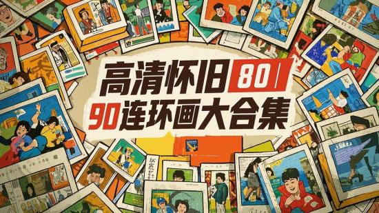 高清怀旧80 90连环画大合集