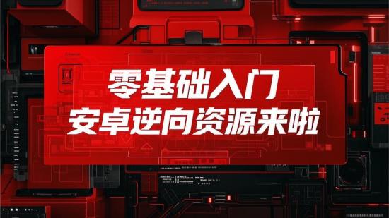 零基础入门安卓逆向资源来啦