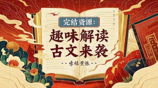 完结资源：趣味解读古文来袭