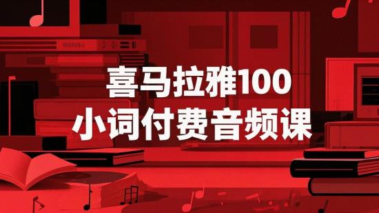 喜马拉雅100小词付费音频课