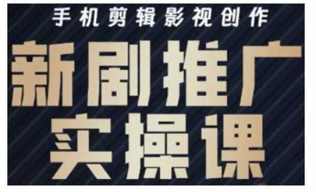 短剧运营与剪辑实战[原创资源]