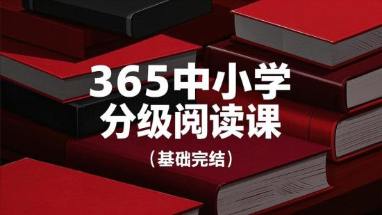 365中小学分级阅读课（基础完结）