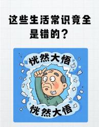 救命！这些生活常识竟然全是错的你还在犯吗？