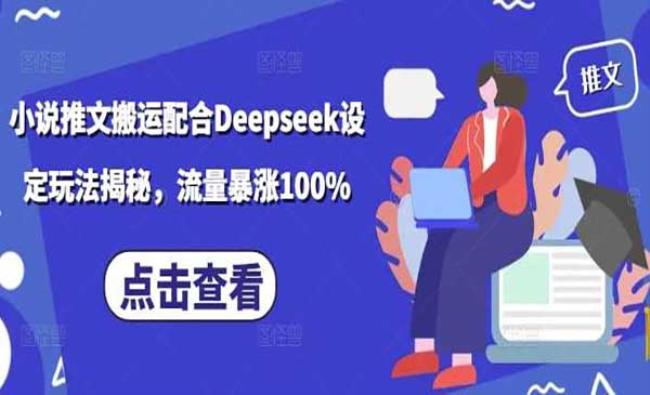 Deepseek小说推文[原创资源]