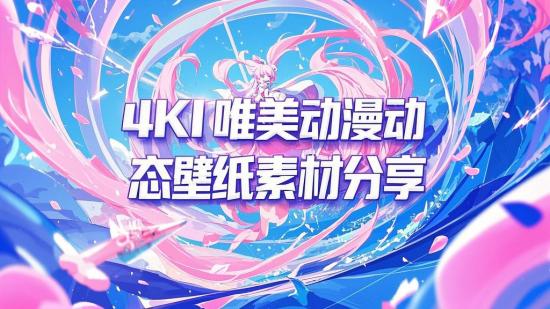 4K唯美动漫动态壁纸素材分享