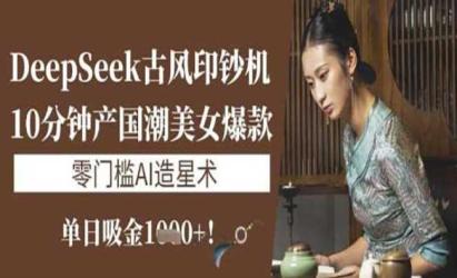 DeepSeek古风印钞机[文案网原创资源]
