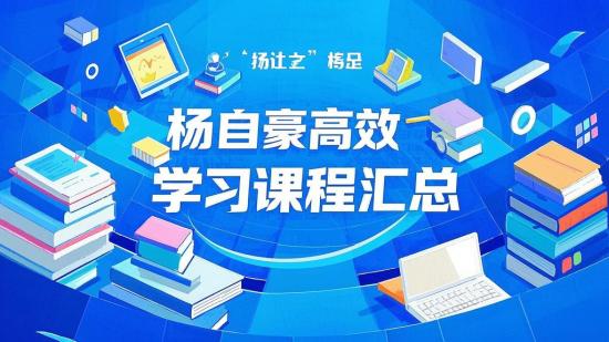 杨自豪高效学习课程汇总
