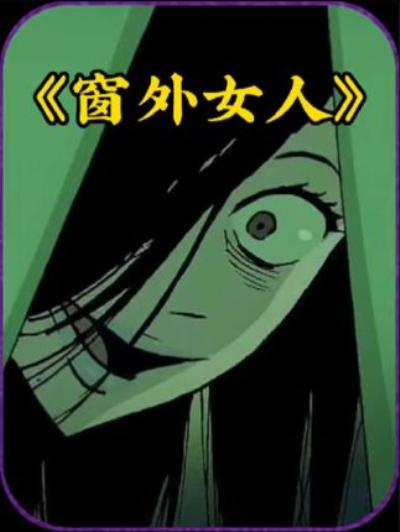 《窗外女人》：换衣被美女偷窥互动，赴约却惊见其吊死在屋顶