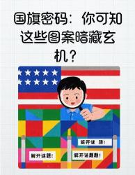 国旗冷知识大揭秘！这些设计细节的人不知道