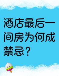 酒店最后一间房千万别住！这些禁忌你知道吗？