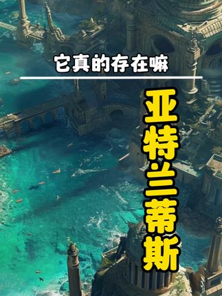 亚特兰蒂斯是否存在？探索其神秘消失与诸多传说之谜