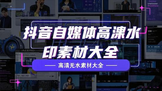 抖音自媒体高清无水印素材大全