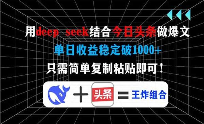 DeepSeek无粉做头条[原创资源]