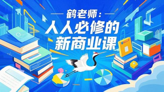 鹤老师：人人必修的新商业课