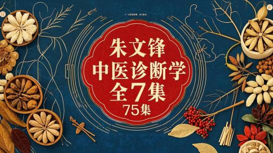 朱文锋 中医诊断学全75集