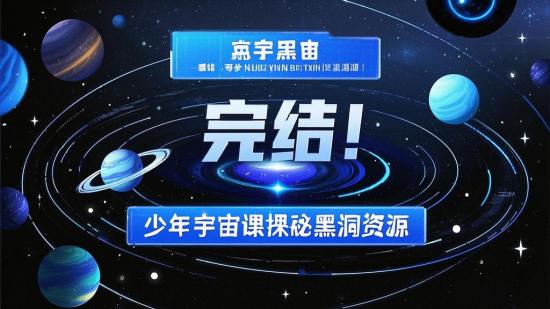 完结！少年宇宙课探秘黑洞资源