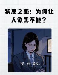 禁忌关系致命吸引力脑科学揭秘为何越危险越上瘾