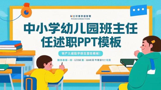 中小学幼儿园班主任述职PPT模板