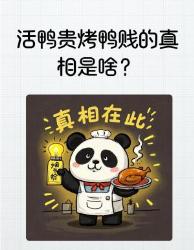 活鸭元烤鸭元？产业链省钱密码大揭秘