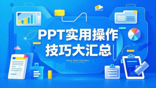 PPT实用操作技巧大汇总