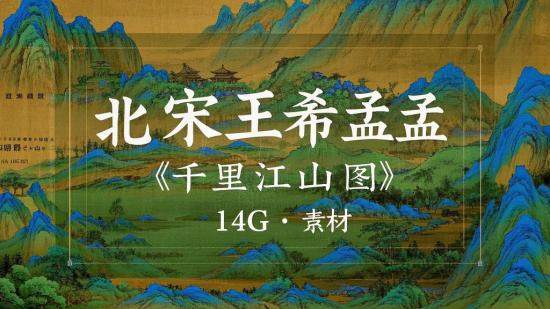 北宋王希孟《千里江山图》14G 素材