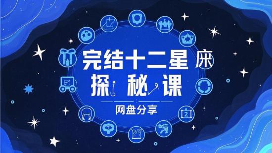 完结十二星座探秘课网盘分享