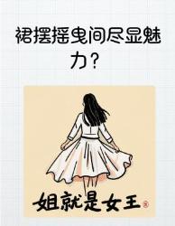 女生必看为什么男生都爱看穿裙子的你？科学解密裙摆诱惑力！