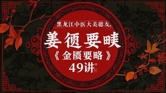 黑龙江中医大姜德友《金匮要略》49讲
