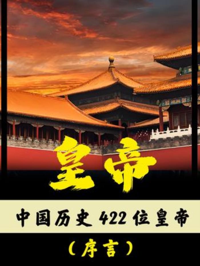 从秦始皇到溥仪，422集白话讲中国皇帝，观史悟人生智慧