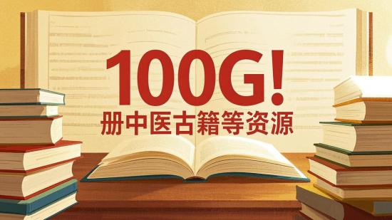 100G！5000册中医古籍等资源
