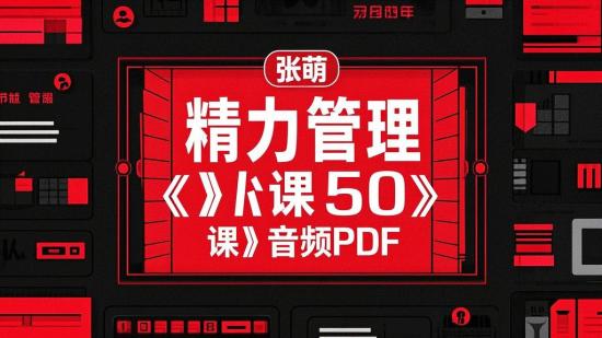 张萌《精力管理 50 课》音频+PDF