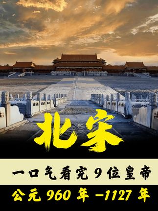 《一口气看完公元960 - 1127年北宋9位皇帝的死亡原因与功过是非》