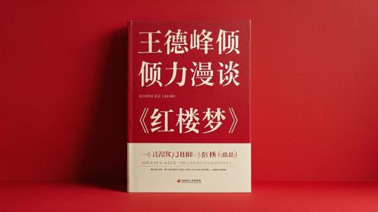 王德峰倾力漫谈《红楼梦》