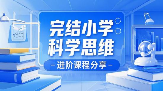 完结小学科学思维进阶课程分享