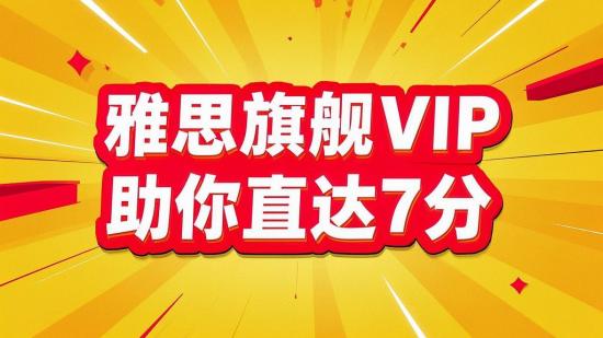 雅思旗舰VIP，助你直达7分