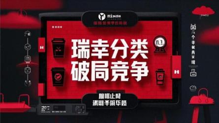 瑞幸分类破局竞争